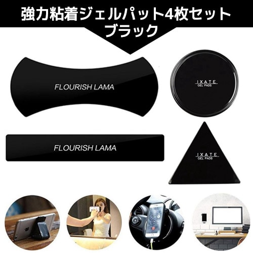 【ブラック】強力粘着ジェルパット4枚