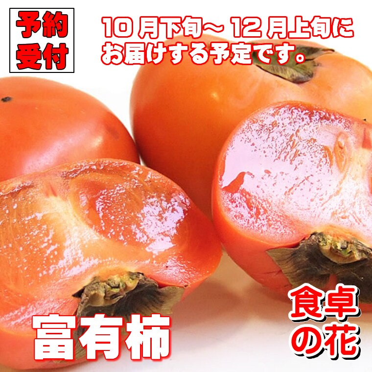 富有柿 10kg　chocoさま専用 予約受付】11/25~順次出荷【10kg】富有柿（和歌山・奈良）※ご家庭用ー