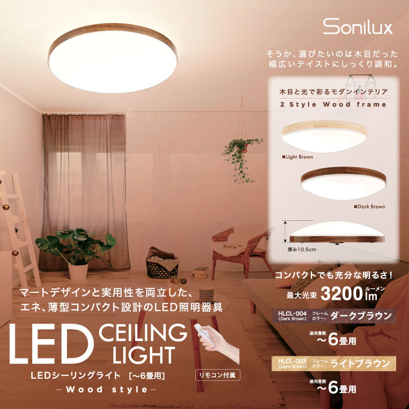 Sonilux LEDシーリングライト 6畳用 ダークブラウン HLCL-004を税込