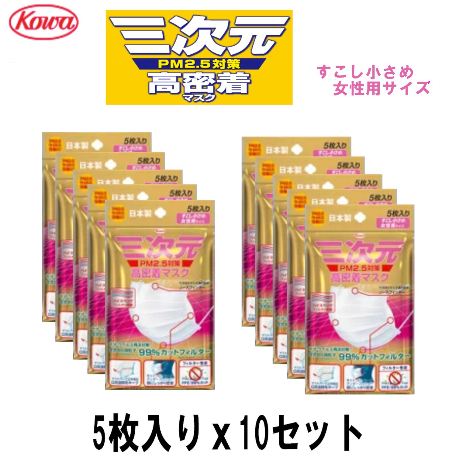 5枚入り 10個 50枚 三次元 高密着マスク すこし小さめ女性用サイズ Pm2 5対応を税込 送料込でお試し サンプル百貨店 Kowa
