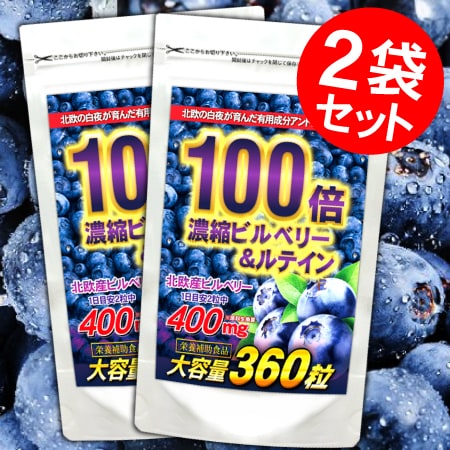 【約1年分】濃縮ビルベリー＆ルテイン(約6ヵ月分/360粒)×2袋