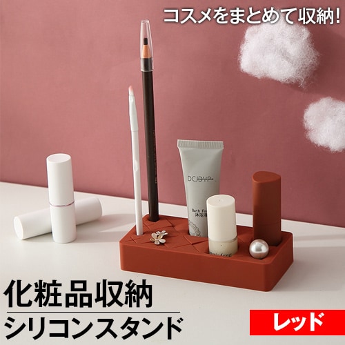 【レッド】化粧品収納シリコン