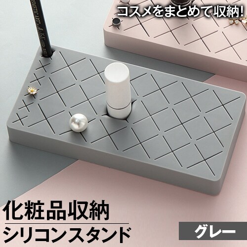 【グレー】化粧品収納シリコン