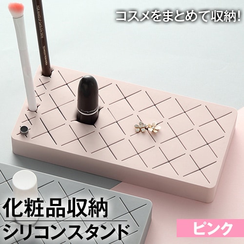 【ピンク】化粧品収納シリコン