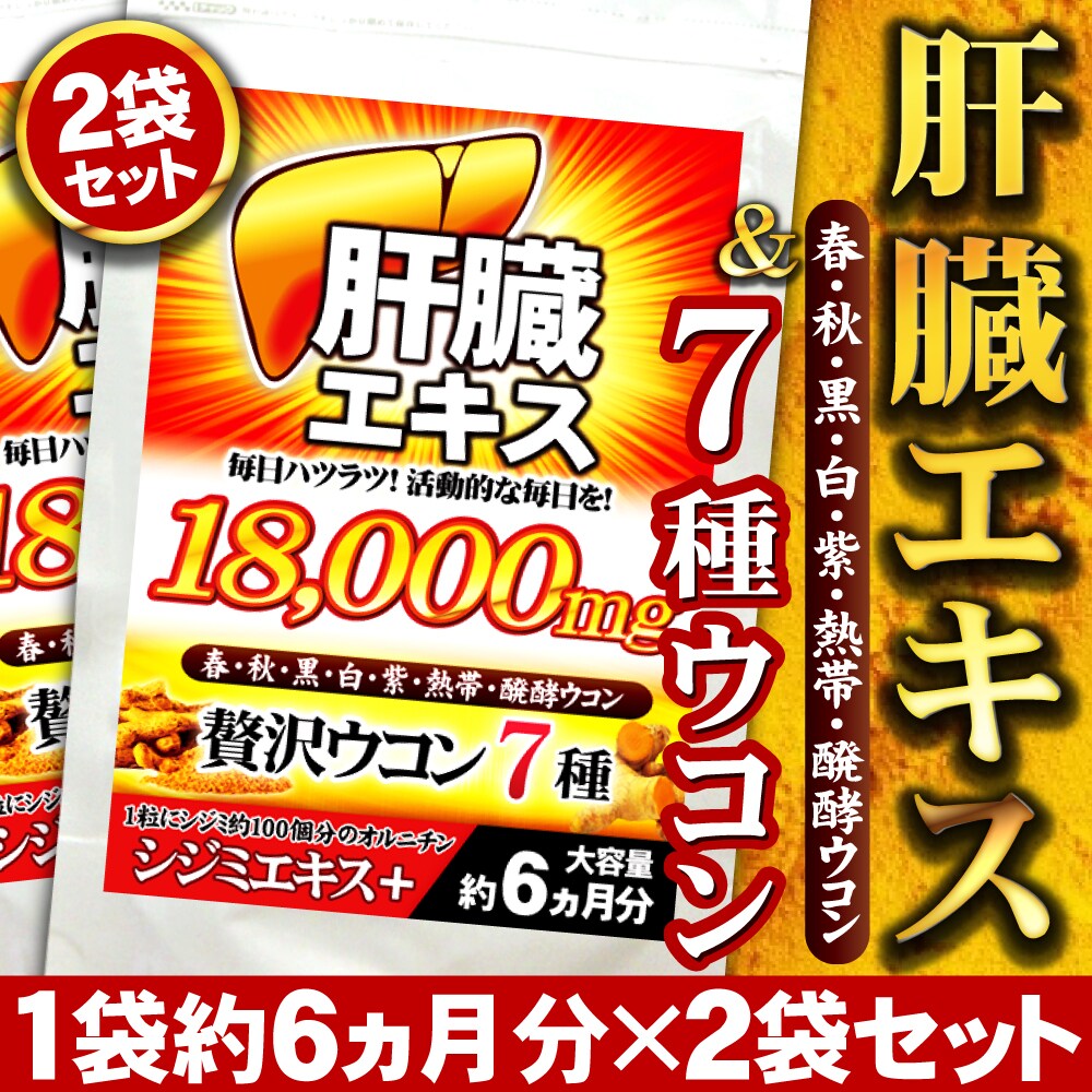 【約1年分】7種ウコンオールスター(約6ヵ月分/180粒)×2袋