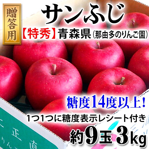 3kg(約9玉)】青森県産 サンふじ(りんご) 特秀品・糖度表示付き糖度14度
