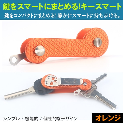 【オレンジ】鍵をスマートにまとめる！キースマート