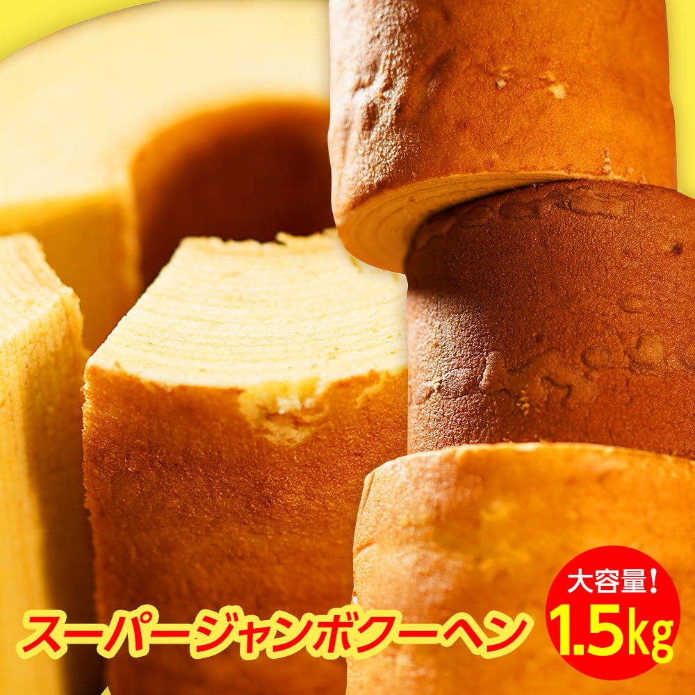 500g 3 超ビッグサイズ スーパージャンボバウムクーヘン バニラ メープル チョコ味 を税込 送料込でお試し サンプル百貨店 下町 バームクーヘン