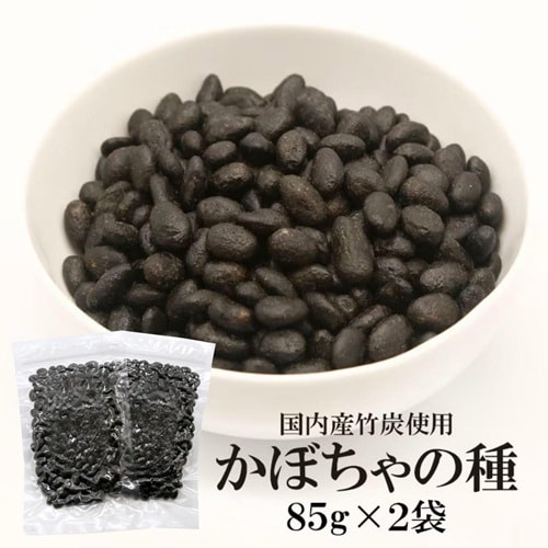 【85グラム×2袋】かぼちゃの種（竹炭）