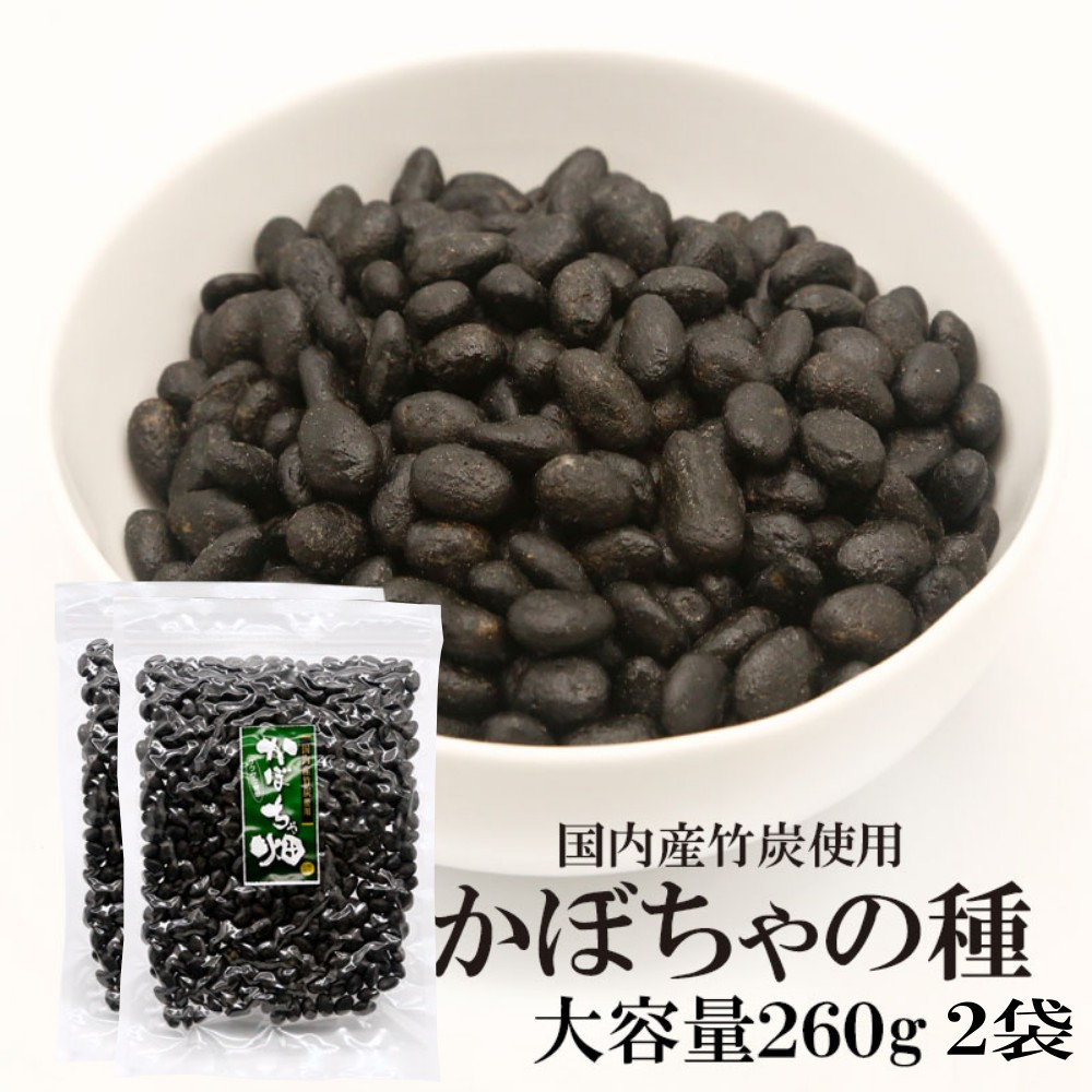【260グラム×2袋】かぼちゃの種（竹炭）