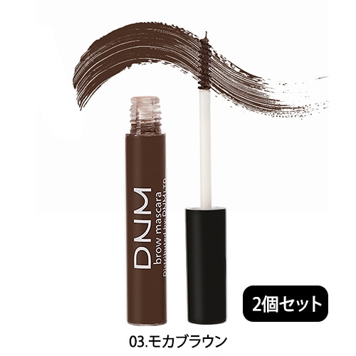 【2個セット／03.モカブラウン】DNM アイブローマスカラ