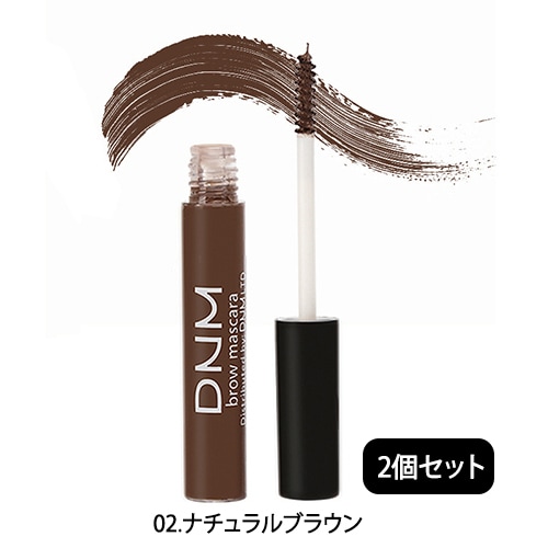 【02.ナチュラルブラウン】2個セット DNM アイブローマスカラ