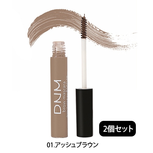 【2個セット／01.アッシュブラウン】DNM アイブローマスカラ