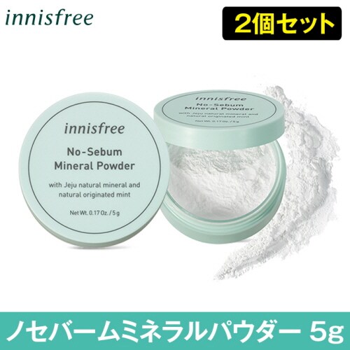 2個セット【innisfree/イニスフリー】ノーセバムミネラルパウダーを