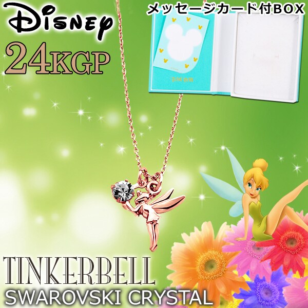 ボックス付 24金仕上【ティンカーベル スワロフスキー レディース