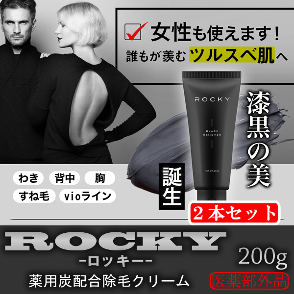 【2本セット】除毛クリーム ROCKY　ブラックリムーバー　200g×2本