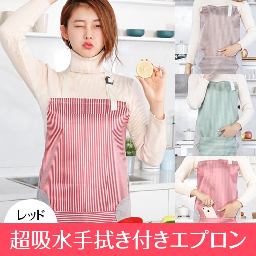 【レッド】超吸水手拭き付きエプロン