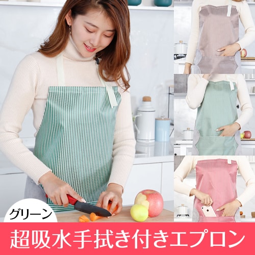 【グリーン】超吸水手拭き付きエプロン