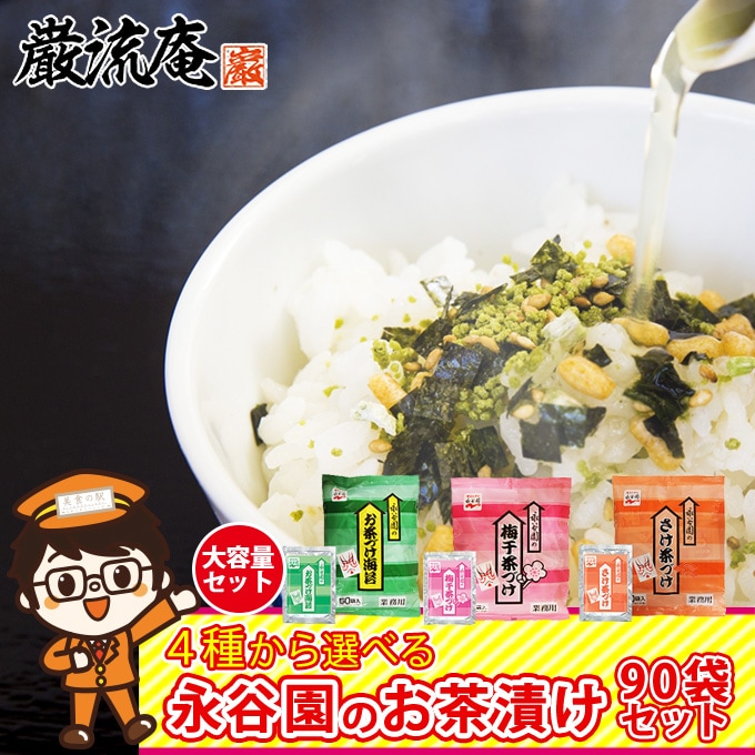 【90袋セット】永谷園 4種から 選べる お茶づけ海苔