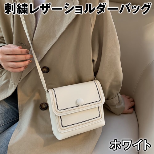【ホワイト】刺繍レザーショルダーバッグ