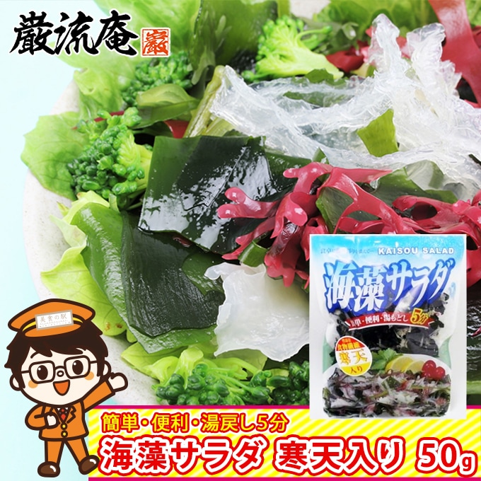 【50g】簡単湯戻し3分！海藻サラダ 寒天入り