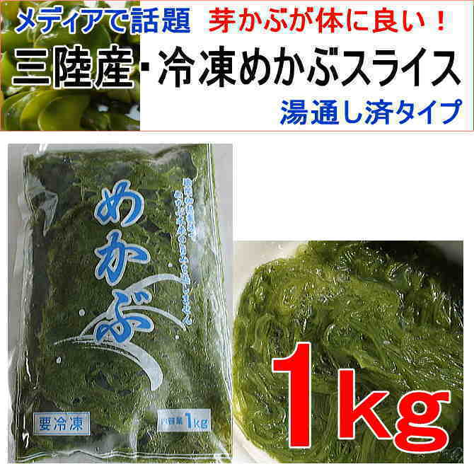 三陸産 冷凍めかぶスライス湯通し済タイプ 1kgを税込 送料込でお試し サンプル百貨店 合資会社ジーエスセレクトフーズ