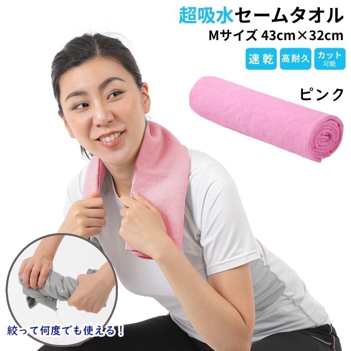 【1枚／Mサイズ（43×32cm）/ピンク】 超吸水&速乾！セームタオル