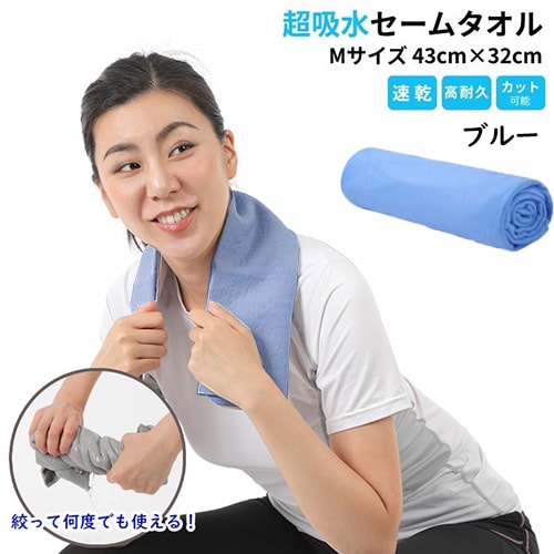 【1枚／Mサイズ（43×32cm）/ブルー】 超吸水&速乾！セームタオル