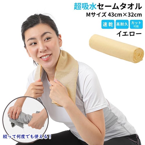 【1枚／Mサイズ（43×32cm）/イエロー】 超吸水&速乾！セームタオル