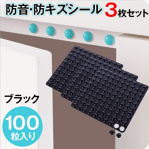 【ブラック/3枚セット】防音・防キズシール100粒入り