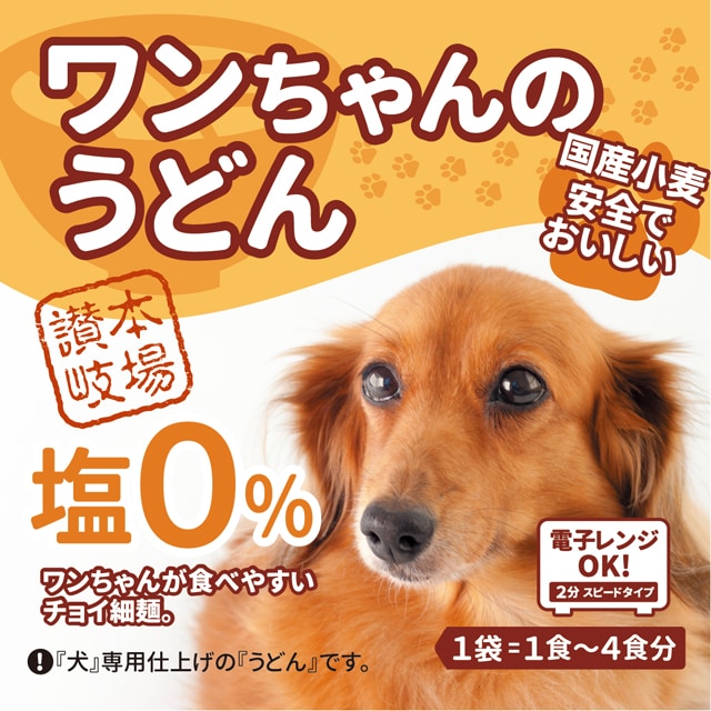 【1袋(1-4食)】ワンちゃんのうどん 塩分0%  国産小麦使用