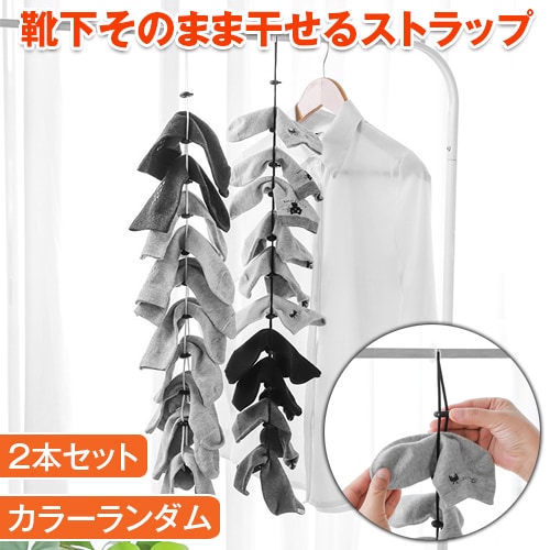 【2本セット】靴下そのまま干せるストラップ