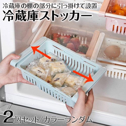 【2個セット】冷蔵庫ストッカー
