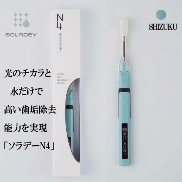 1セット ソラデーn4特別セット 電子歯ブラシ スペアブラシ交換式 Sizuku 雫 水だけで歯垢を付きにくくする 口臭予防 歯周病予防 水だけでつるつるになる 送料0円