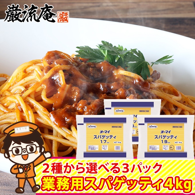 【4kg×3パック】オーマイスパゲッティ 業務用(合計12kg)