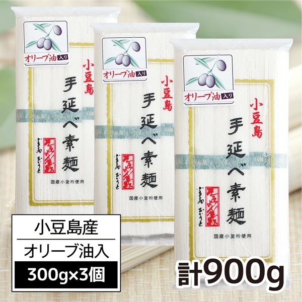 【900g(50g×6束)×3袋】小豆島手延素麺高級オリーブそうめん