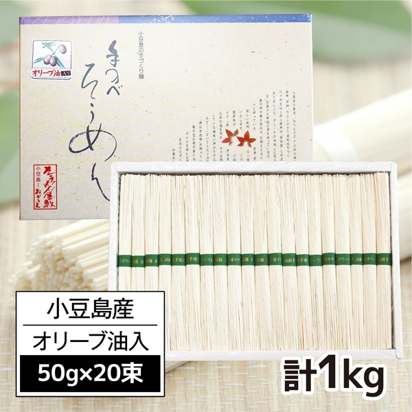 【1kg(50g×20束)】小豆島手延素麺高級オリーブそうめん
