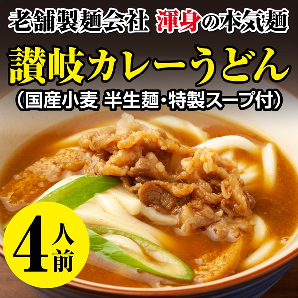 【4人前】本場さぬき  カレーうどん だし付！渾身の本気麺