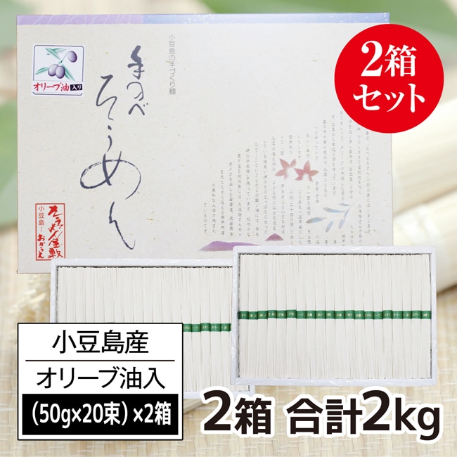 【計2kg(50g×20束×2箱)】香川県産 小豆島手延素麺高級オリーブそうめん(贈答用)