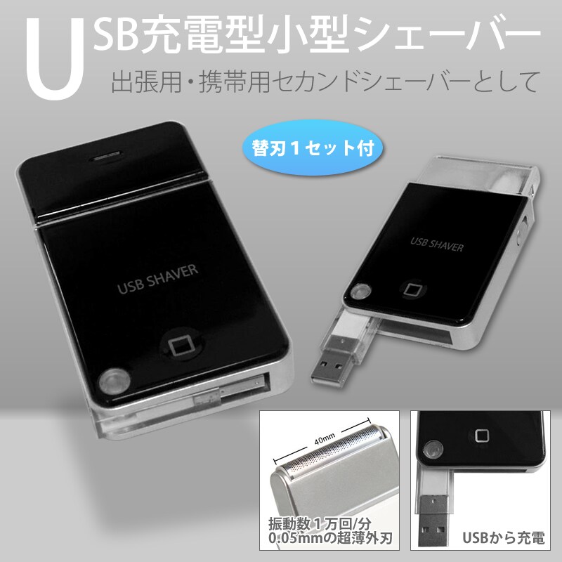 USB充電式携帯用薄型シェーバー 【メール便なら送料無料】 ポケットにも入るコンパクトサイズで持ち運びに便利 最終値下げ