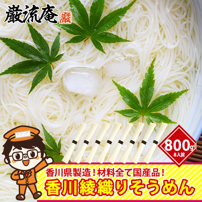 【100g×8束】極細！香川綾織りそうめん　計800g 8人前