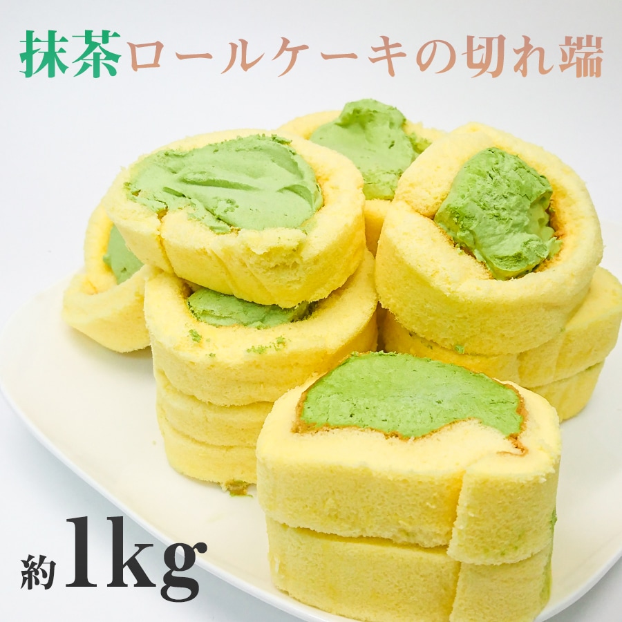 計約1kg 抹茶ロールケーキの切れ端だらけを税込 送料込でお試し サンプル百貨店 京都 宇治 茶游堂