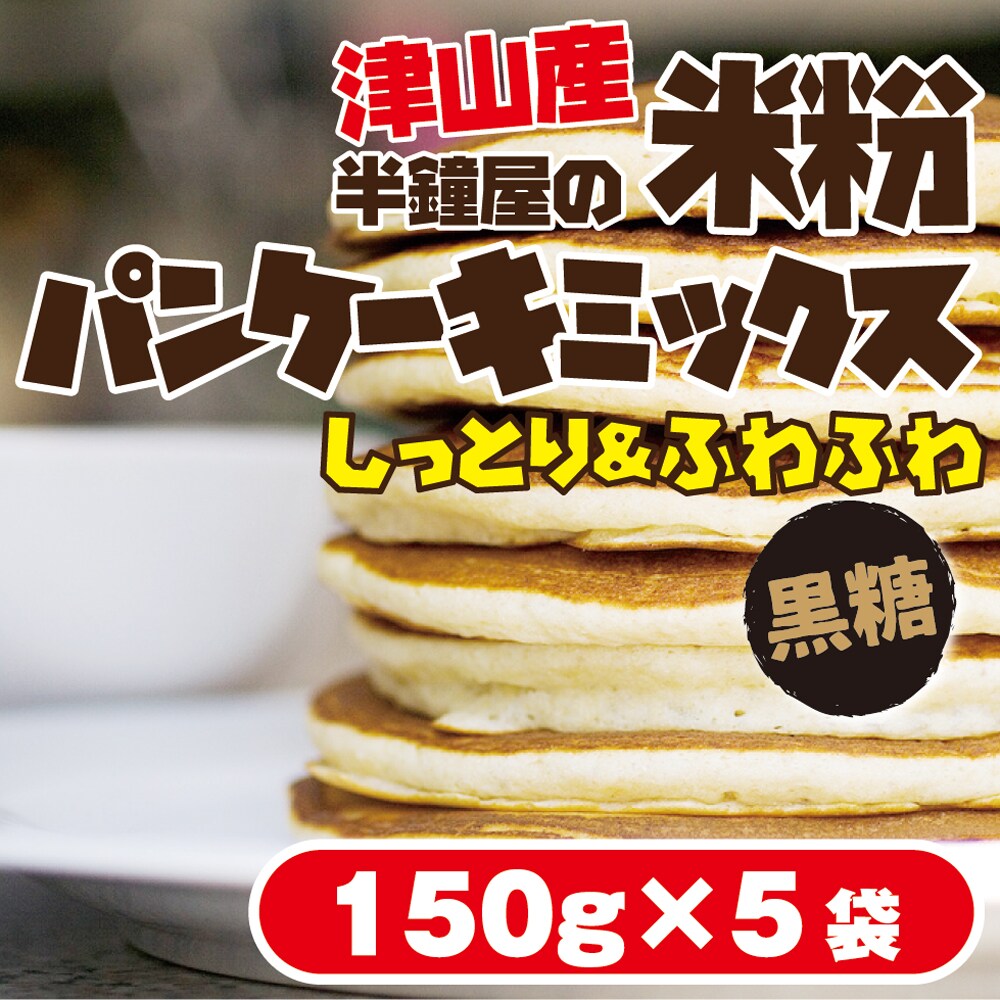 黒糖150g 5袋 岡山県津山市産 半鐘屋の米粉パンケーキミックスセット 黒糖味 を税込 送料込でお試し サンプル百貨店 パン 製菓材料とはとむぎの半鐘屋
