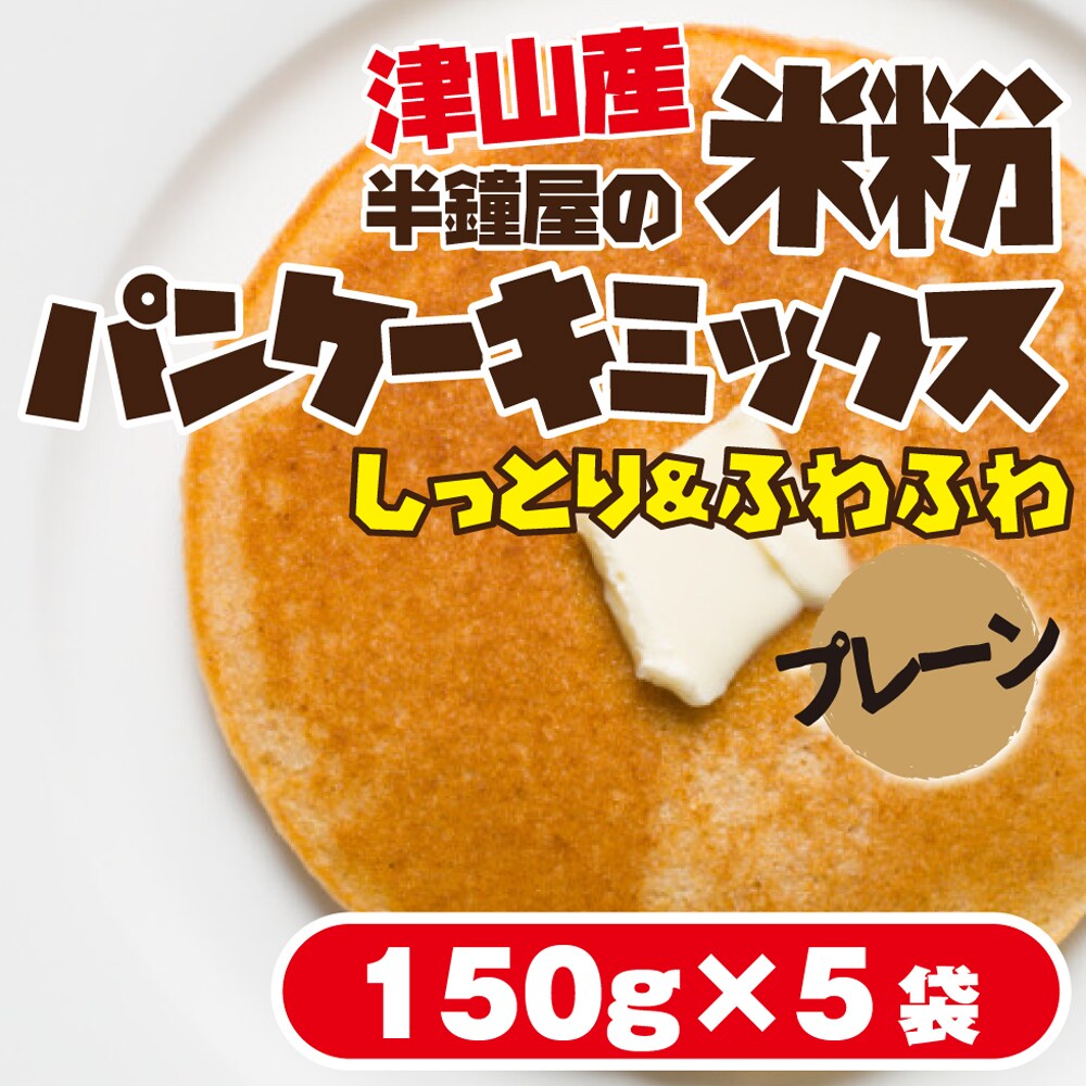 プレーン150g 5袋 岡山県津山市産 半鐘屋の米粉パンケーキミックスセット プレーン を税込 送料込でお試し サンプル百貨店 パン 製菓材料とはとむぎの半鐘屋