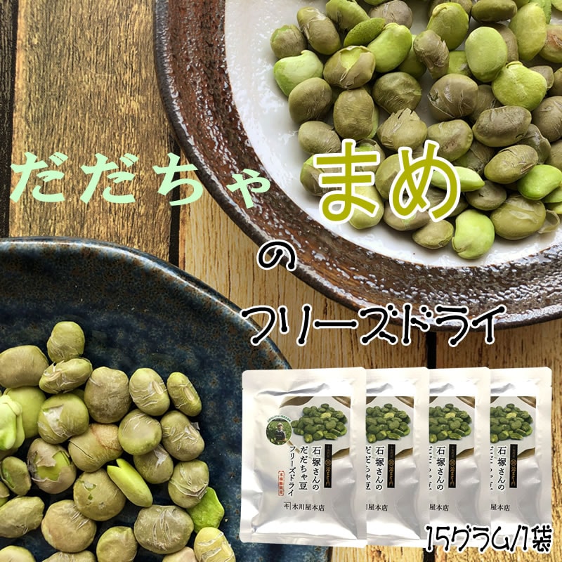 【60g(15g×4袋)】山形県鶴岡市産だだちゃ豆　フリーズドライ