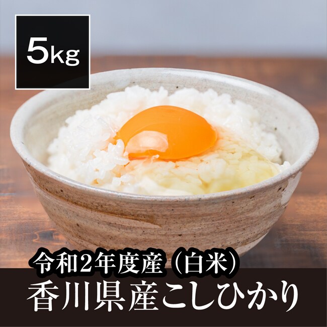 令和2年度産 香川県産コシヒカリ白米 瀬戸内の温暖な