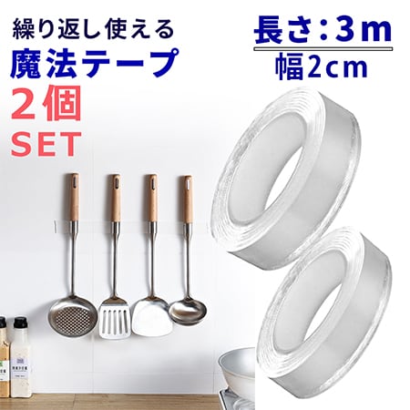 [2個セット：長さ3m/幅2cm] 繰り返し使える魔法テープ