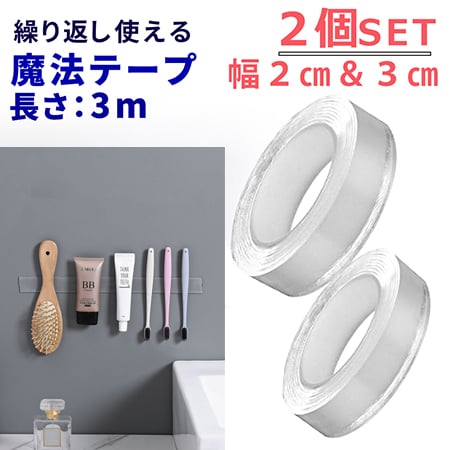 [合計2個セット：長さ3m/幅3cm×1個・長さ3m/幅2cm×1個] 繰り返し使える魔法テープ
