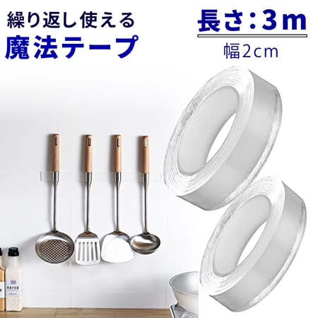 [長さ3m/幅2cm] 繰り返し使える魔法テープ