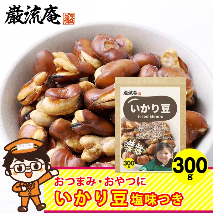 300g いかり豆 フライビーンズ を税込 送料込でお試し サンプル百貨店 株式会社hmコーポレーション